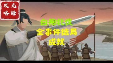 【无悔攻略】白袍北伐全事件结局成就