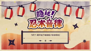 究极9曲系列-「隐秘！忍术音律」