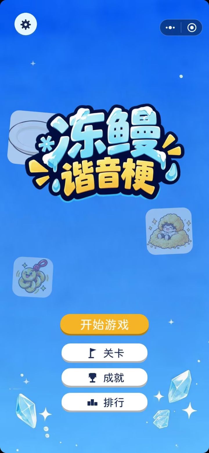 【新游上线】冻鳗谐音梗截图