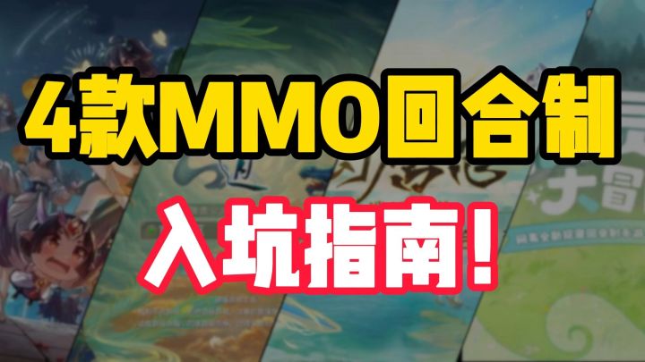 市面上4款MMO回合制手游,哪个才是你的菜?截图