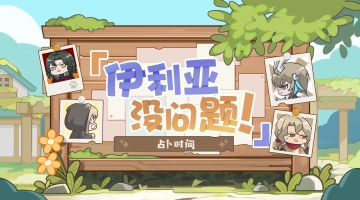 【伊利亚没问题！】长梦终渡特别篇：占卜时间