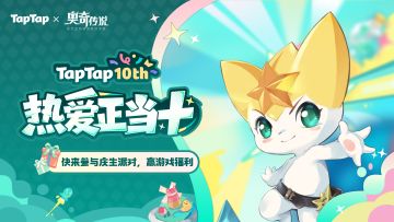 福利｜TapTap⼗周年庆典开启！与《奥奇传说》共赴热爱之旅