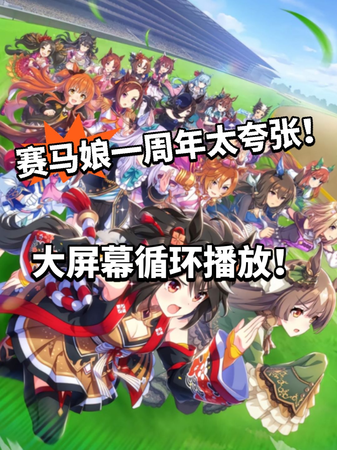 赛马娘再度火出圈!热搜登顶! 1