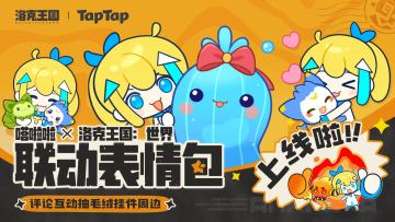 福利丨洛克王国xTapTap联动表情包来咯！评论掉落超萌联动周边~
