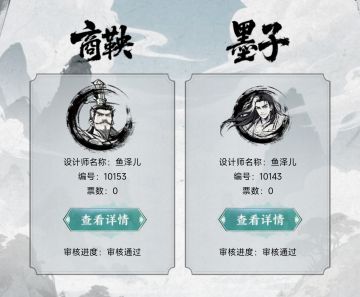 商鞅&墨子 鱼泽儿 10153 10143