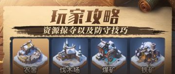玩家投稿 | 资源掠夺与防守技巧