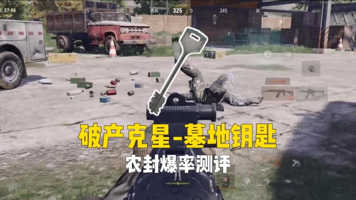 暗区突围：冤种房—墓地钥匙，农封爆率测评！截图