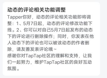 关于5月7日动态评论功能修改的几个疑问