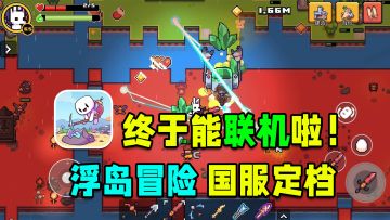 浮岛冒险手游！国服终于定档6月14日，增加联机功能