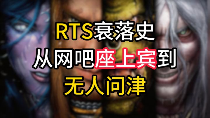 RTS衰落史:从网吧座上宾到无人问津截图