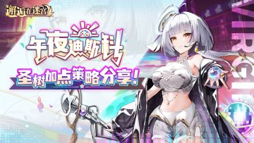 【抽奖活动】「午夜迪斯科」圣树加点策略分享！