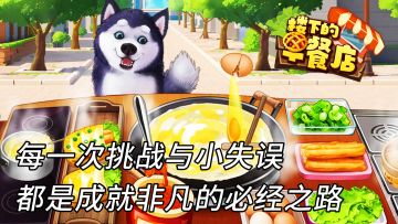 顾客带着他们独有的故事来到早餐店见证你成就非凡之路！