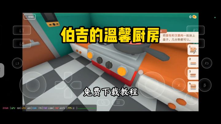伯吉的温馨厨房下载方式分享截图