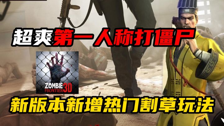 太爽啦!第一人称打僵尸!新版本有热门割草玩法体验,爱了爱了!截图