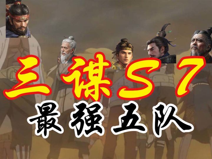 汉室の最强五队——【三国：谋定天下】截图