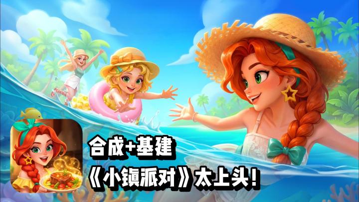 前夫背叛后选择壮大海岛🏝️！《小镇派对》太上头秒下载⚡！截图