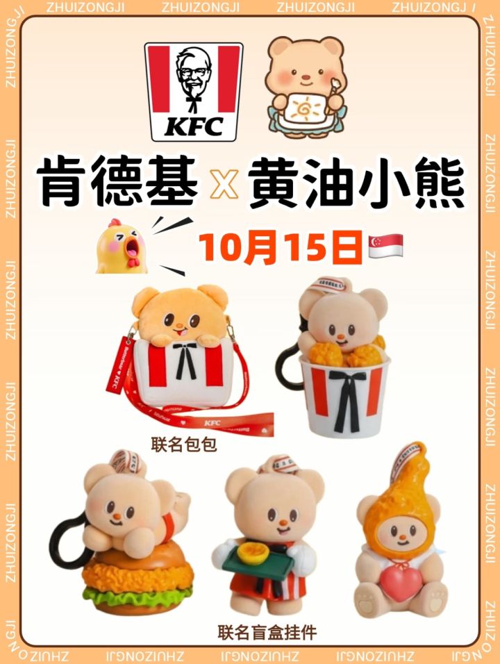 急报!肯德基✖️黄油小熊💕联动啦!截图