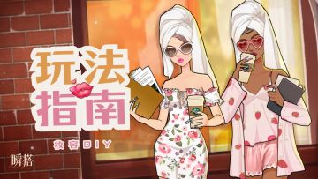 玩法指南 | DIY妆容，个性捏脸打造专属魅力