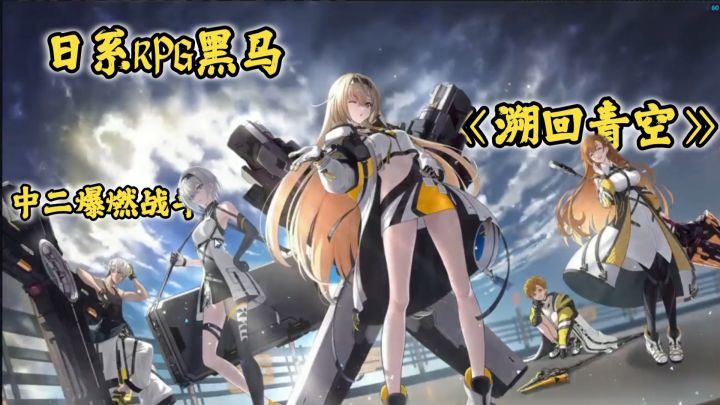 日系RPG黑马《溯回青空》：中二爆燃战斗截图