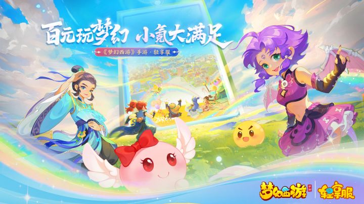 百元玩梦幻!彭昱畅邀你畅玩《梦幻西游》手游轻享服!截图