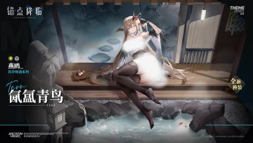 新品速递 | 燕鸥全新换装「氤氲青鸟」