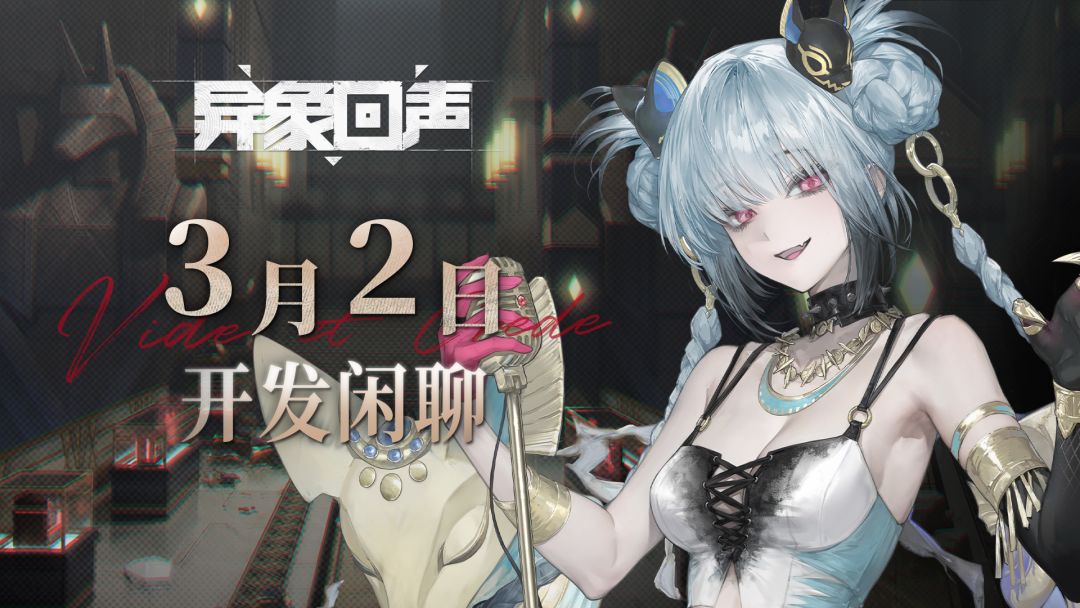 《异象回声》3月2日开发闲聊预告 1