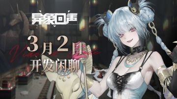 《异象回声》3月2日开发闲聊预告