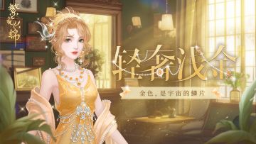 仙裳鉴赏 | 轻奢浅金