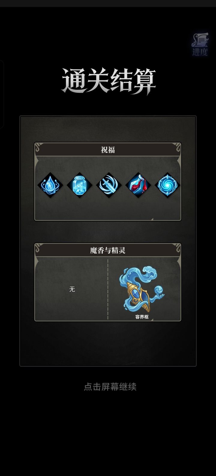 第一次通关,好玩截图