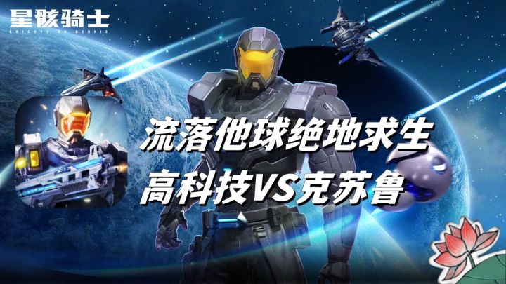 未知星球生存下来需要什么?截图