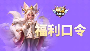 元旦快乐 福利口令