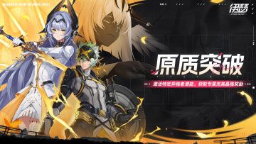 「原质突破-奈薇忒&光狩谛听」限时活动即将开启