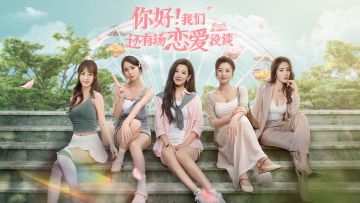 《你好！我们还有场恋爱没谈》预告片首发！