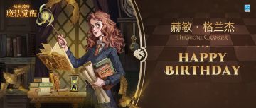 祝「赫敏·格兰杰」生日快乐