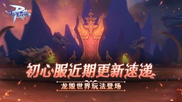 RO初心服近期更新速递：龙毁世界玩法登场