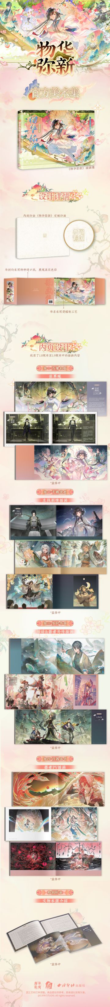 《物华弥新官方美术集》预售即将开始！