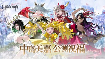 《宿命回响：弦上的叹息》公测开演：中岛美嘉祝福