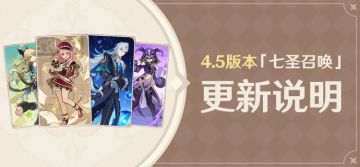4.5版本「七圣召唤」更新说明