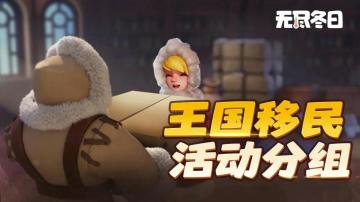 分组公告 | 3月移民活动分组