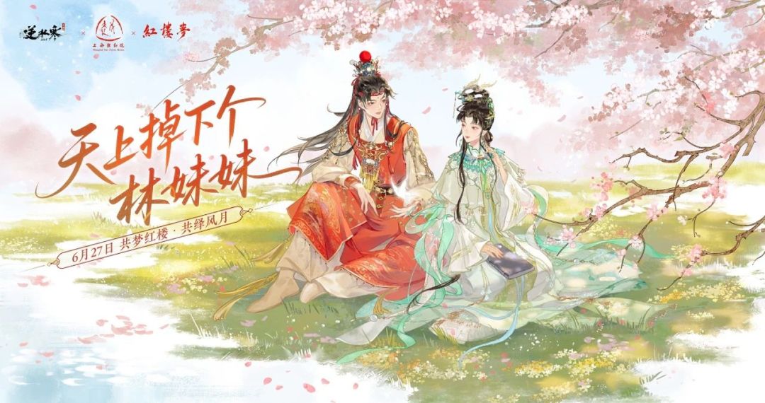逆水寒红楼梦联动开启,登录送288时装自选 2