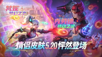 新皮肤展示丨梵妮、克劳德全新情侣皮肤怦然登场