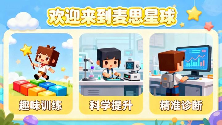 麦思星球:边玩边学,快来测测你的能力吧截图