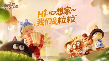 粒粒小百科 | 粒粒是心想家最好的朋友！