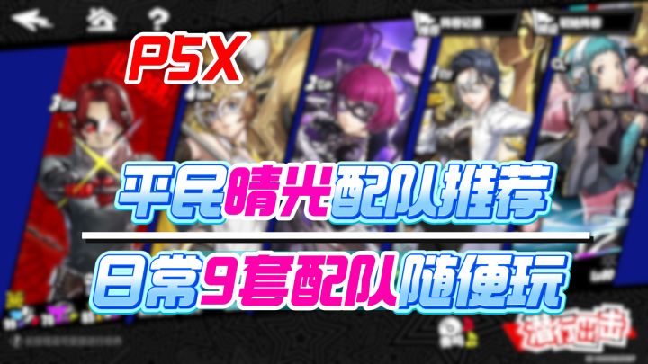 【P5X】平民晴光配队推荐!一个本体就可爽玩!截图