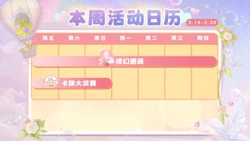 活动日历 | 情人节怎么过？（内含礼包码）