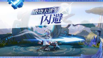 【教你玩破晓！】第九期 闪避