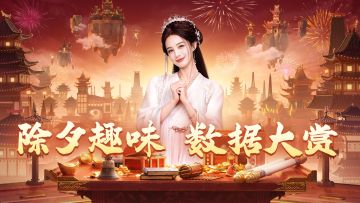 【新春版本指南】新春特色玩法大放送！全新时装，极品坐骑等你来