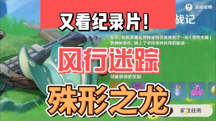 【原神】纪录片again!风行迷踪、殊形之龙!截图