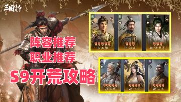 S9开荒攻略！职业推荐、开荒阵容推荐！