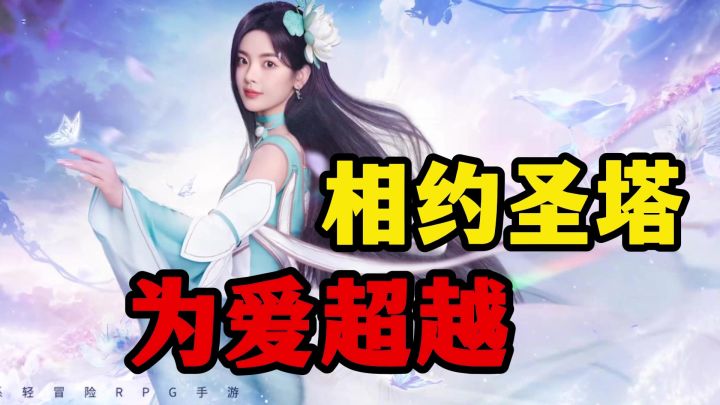 杨超越邀你一起体验治愈系MMO,上线就有六星神话花灵陪伴,为爱超越!截图